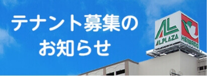 テナント募集のお知らせ