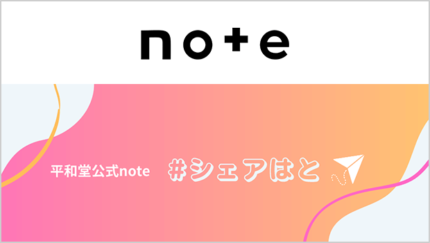平和堂公式note #シェアはと