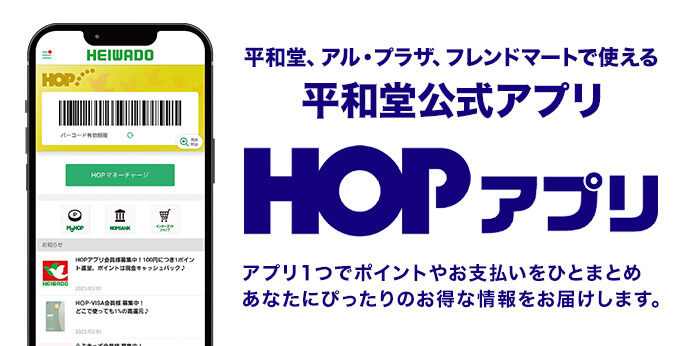 HOPアプリ